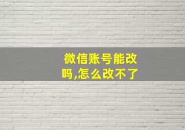 微信账号能改吗,怎么改不了