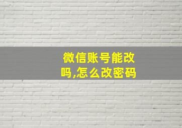 微信账号能改吗,怎么改密码