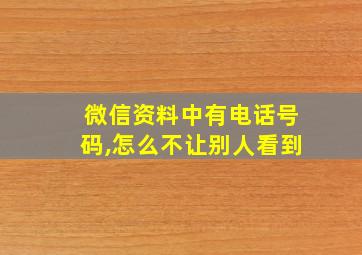 微信资料中有电话号码,怎么不让别人看到