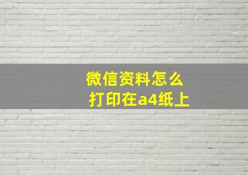 微信资料怎么打印在a4纸上