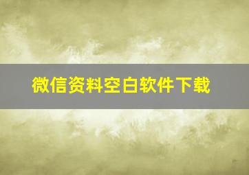 微信资料空白软件下载