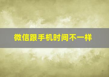 微信跟手机时间不一样