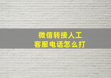 微信转接人工客服电话怎么打