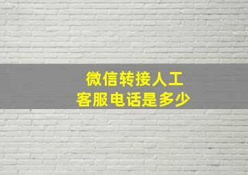 微信转接人工客服电话是多少