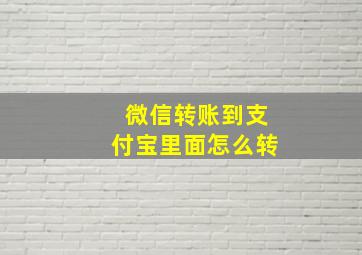 微信转账到支付宝里面怎么转