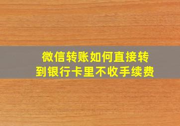 微信转账如何直接转到银行卡里不收手续费