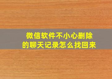 微信软件不小心删除的聊天记录怎么找回来