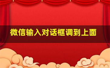 微信输入对话框调到上面