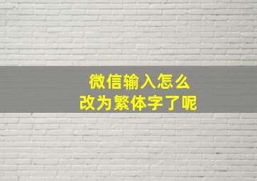 微信输入怎么改为繁体字了呢