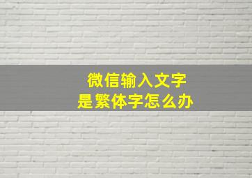 微信输入文字是繁体字怎么办