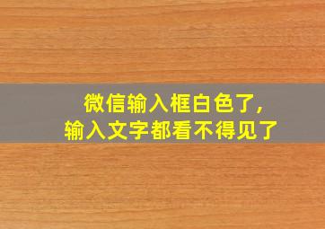 微信输入框白色了,输入文字都看不得见了