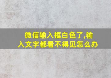 微信输入框白色了,输入文字都看不得见怎么办