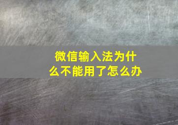 微信输入法为什么不能用了怎么办