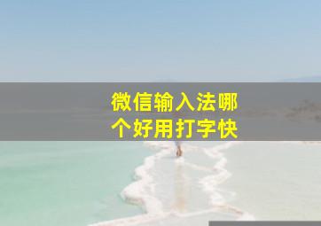 微信输入法哪个好用打字快