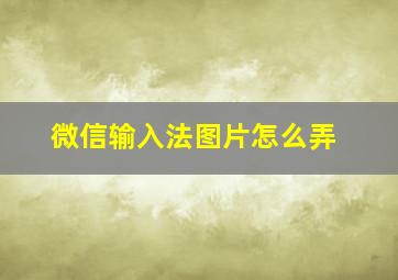 微信输入法图片怎么弄