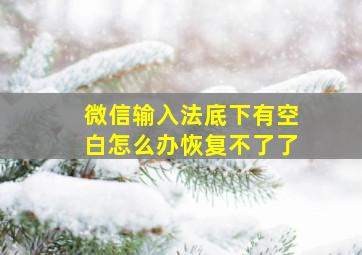 微信输入法底下有空白怎么办恢复不了了