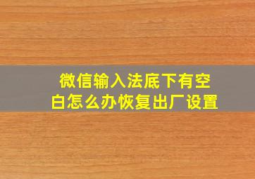 微信输入法底下有空白怎么办恢复出厂设置