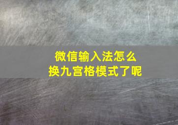 微信输入法怎么换九宫格模式了呢