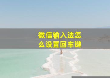 微信输入法怎么设置回车键