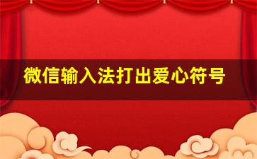 微信输入法打出爱心符号