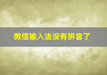 微信输入法没有拼音了