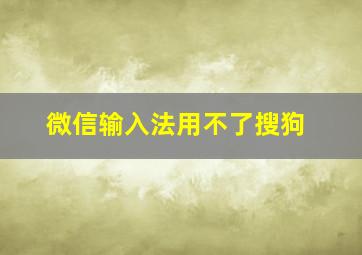 微信输入法用不了搜狗