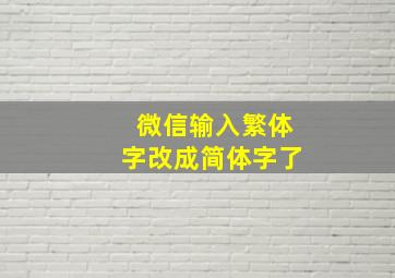 微信输入繁体字改成简体字了