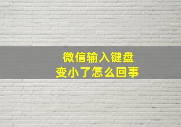 微信输入键盘变小了怎么回事