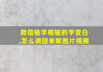 微信输字框输的字变白,怎么调回来呢图片视频