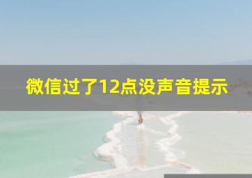 微信过了12点没声音提示