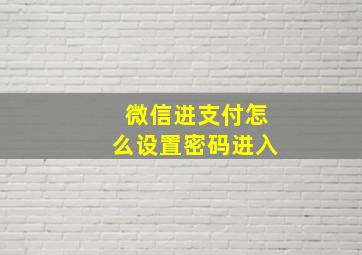 微信进支付怎么设置密码进入