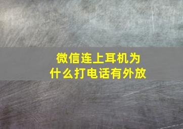 微信连上耳机为什么打电话有外放