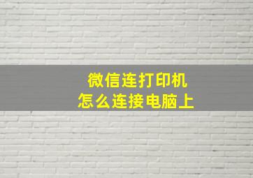 微信连打印机怎么连接电脑上