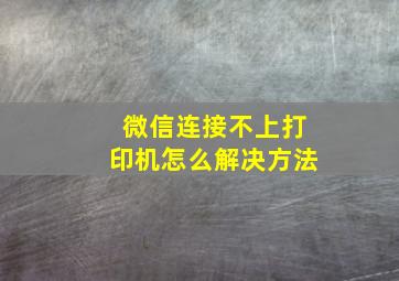 微信连接不上打印机怎么解决方法