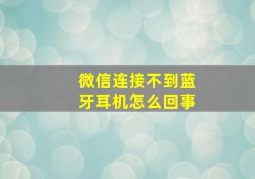 微信连接不到蓝牙耳机怎么回事