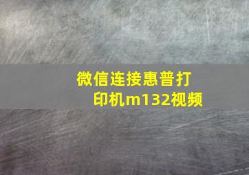 微信连接惠普打印机m132视频