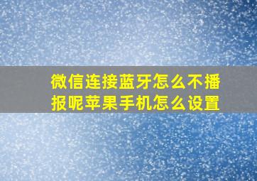 微信连接蓝牙怎么不播报呢苹果手机怎么设置