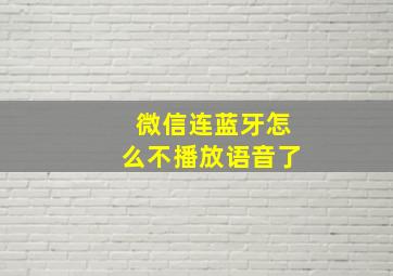 微信连蓝牙怎么不播放语音了