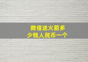 微信送火箭多少钱人民币一个