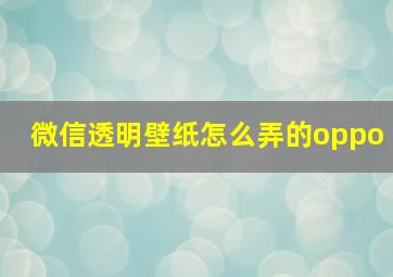 微信透明壁纸怎么弄的oppo