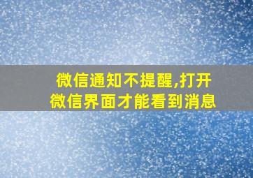 微信通知不提醒,打开微信界面才能看到消息