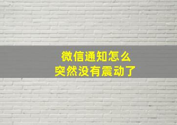 微信通知怎么突然没有震动了