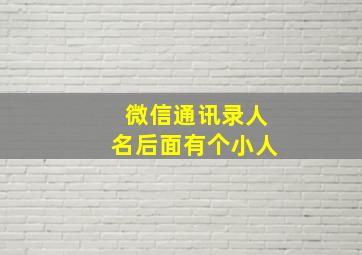 微信通讯录人名后面有个小人