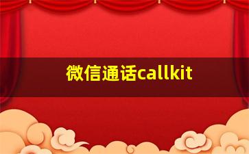 微信通话callkit