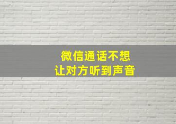 微信通话不想让对方听到声音