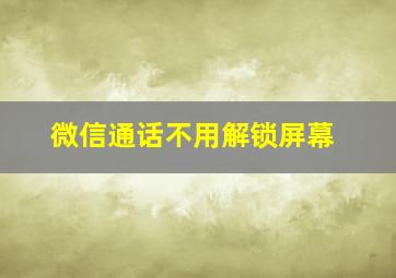 微信通话不用解锁屏幕