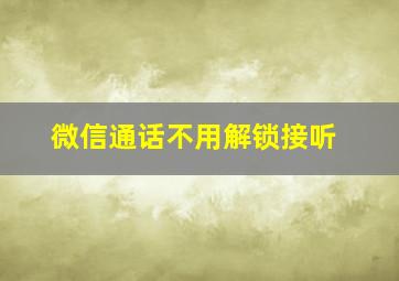 微信通话不用解锁接听