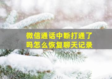 微信通话中断打通了吗怎么恢复聊天记录