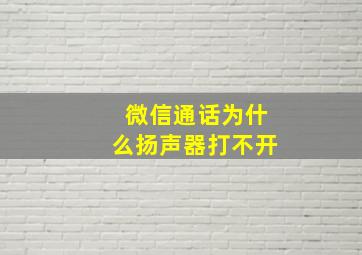 微信通话为什么扬声器打不开