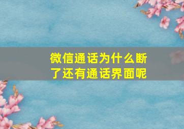 微信通话为什么断了还有通话界面呢